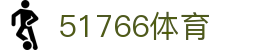 51766体育-jrs低调看高清直播nba|51766足球英超直播|51766体育德甲直播
