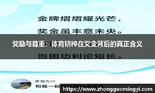 奖励与尊重：体育精神在奖金背后的真正含义