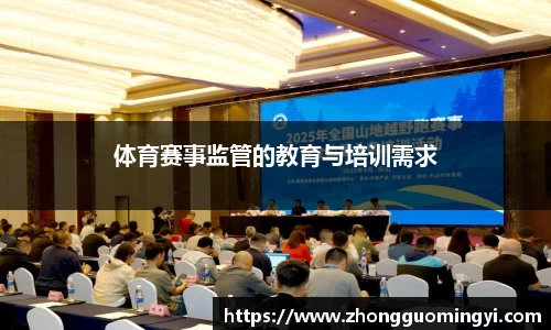 体育赛事监管的教育与培训需求
