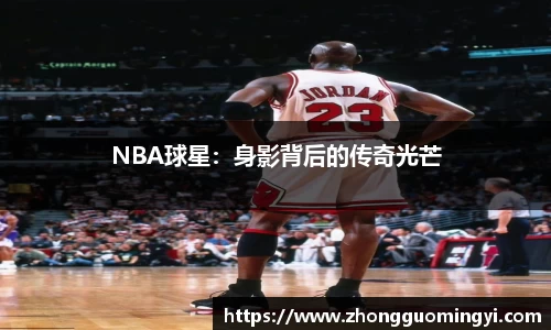 NBA球星：身影背后的传奇光芒