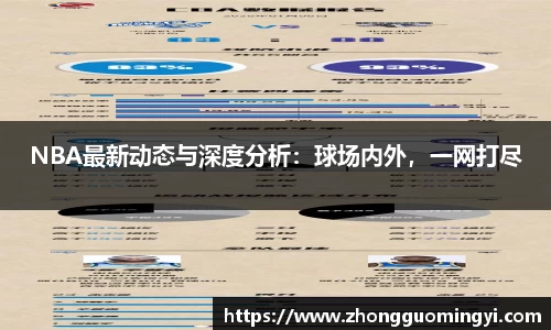 NBA最新动态与深度分析：球场内外，一网打尽