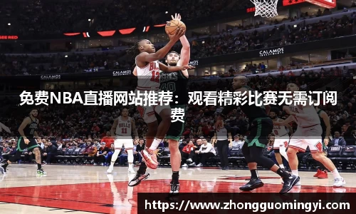 免费NBA直播网站推荐：观看精彩比赛无需订阅费