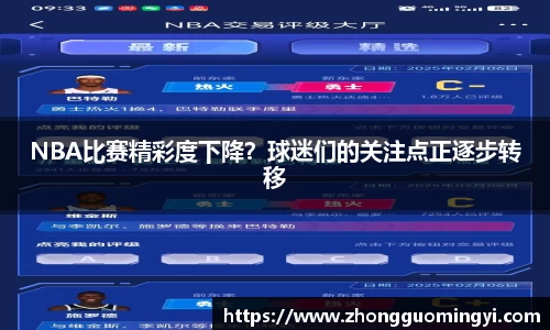NBA比赛精彩度下降？球迷们的关注点正逐步转移