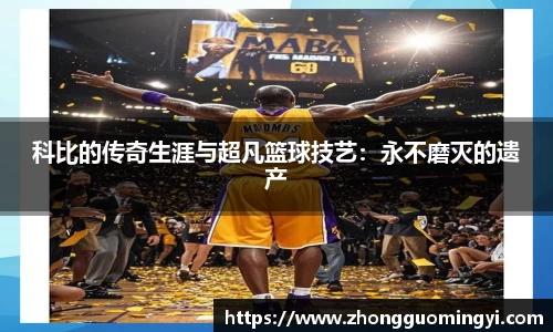 科比的传奇生涯与超凡篮球技艺：永不磨灭的遗产