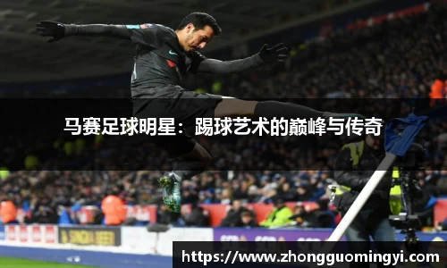 马赛足球明星：踢球艺术的巅峰与传奇