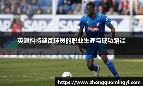 英超科特迪瓦球员的职业生涯与成功路径
